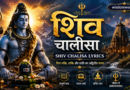 Shri Shiv Chalisa (शिव चालीसा) Lyrics in Hindi and English with Meaning